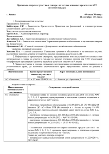 Протокол о допуске к участию в тендере  по закупке... способом тендера  г. Астана