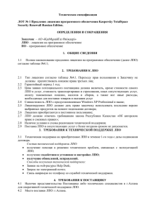 Техническая спецификация  ЛОТ № 1 Продление лицензии программного обеспечения Kaspersky TotalSpace