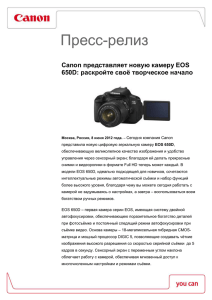 Пресс-релиз Canon представляет новую камеру EOS 650D: раскройте своё творческое начало
