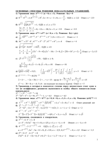 основные способы решения показательных уравнений
