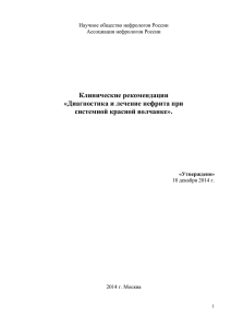 Клинические рекомендации «Диагностика и лечение нефрита при системной красной волчанке».