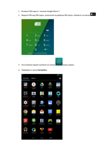 Инструкция по настройке Google Nexus 7 2013 LTE для работы в