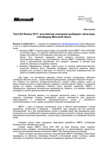 Пресс-релиз Tech∙Ed Russia 2011: российские компании