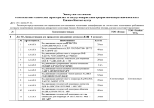 Экспертное заключение о соответствии технических характеристик по закупу модернизации программно-аппаратного комплекса