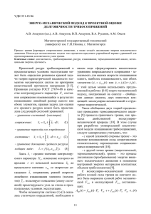 УДК 531.43/46 ЭНЕРГО-МЕХАНИЧЕСКИЙ ПОДХОД К