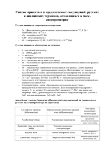 Список принятых сокращений, русских и английских терминов