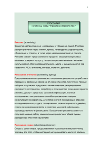 ГЛОССАРИЙ к учебному курсу: ''Управление маркетингом '' (advertising)