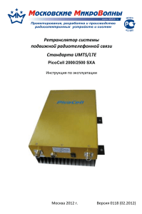 Ретранслятор системы подвижной радиотелефонной связи Стандарта UMTS/LTE