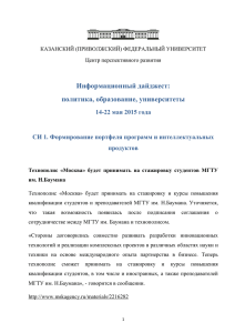 14-22 мая 2015 года - Казанский (Приволжский) федеральный