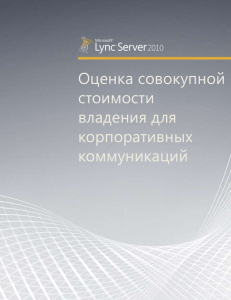 Lync Server 2010 - Оценка совокупной стоимости владения для
