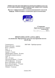 МИНИСТЕРСТВО ОБРАЗОВАНИЯ И НАУКИ РЕСПУБЛИКИ КАЗАХСТАН КАЗАХСКИЙ НАЦИОНАЛЬНЫЙ ТЕХНИЧЕСКИЙ УНИВЕРСИТЕТ ИМЕНИ