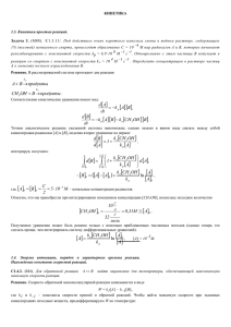 1.3. Кинетика простых реакций.