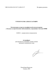 УДК 616-056.43:612.017.1]-08:615.37 На правах рукописи ТУРЕМУРАТОВ АЛЕН БУЛАТОВИЧ