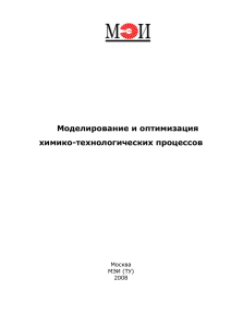 Моделирование и оптимизация химико-технологических процессов Москва МЭИ (ТУ)