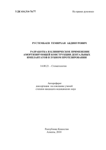 УДК 616.314-76/77 РУСТЕМБАЕВ  ТЕМИРХАН  АБДИНУРОВИЧ  РАЗРАБОТКА И КЛИНИЧЕСКОЕ ПРИМЕНЕНИЕ