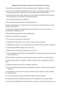 Вопросы для подготовки к экзамену по Электротехнике за 1