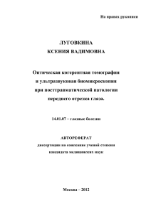 ЛУГОВКИНА КСЕНИЯ ВАДИМОВНА Оптическая когерентная томография и ультразвуковая биомикроскопия