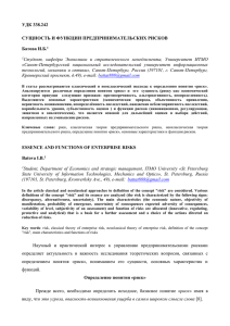 УДК 338.242  СУЩНОСТЬ И ФУНКЦИИ ПРЕДПРИНИМАТЕЛЬСКИХ РИСКОВ Батова И.Б.