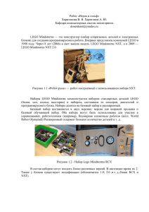 LEGO Mindstorms - Кафедра компьютерных систем мониторинга