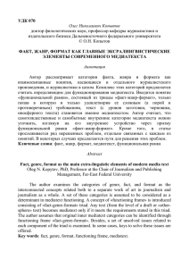 УДК 070 Олег Николаевич Копытов доктор филологических наук, профессор кафедры журналистики и