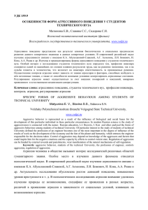 УДК 159.9 ОСОБЕННОСТИ ФОРМ АГРЕССИВНОГО ПОВЕДЕНИЯ У СТУДЕНТОВ ТЕХНИЧЕСКОГО ВУЗА