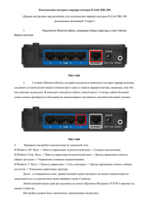 Подключение интернет-маршрутизатора D-Link DIR-300