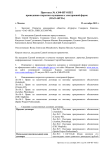 Протокол проведения аукциона № АЭФ-ИТ-81П/2