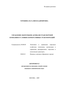 ТЕРЕШИНА НАТАЛИЯ ВЛАДИМИРОВНА УПРАВЛЕНИЕ ОБОРОТНЫМИ АКТИВАМИ ТРАНСПОРТНОЙ КОМПАНИИ В УСЛОВИЯХ КОРПОРАТИВНЫХ ТРАНСФОРМАЦИЙ