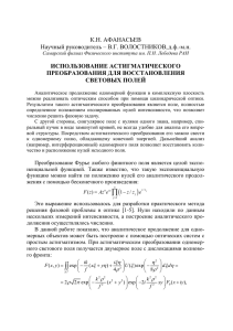 К.Н. АФАНАСЬЕВ Научный руководитель – В.Г. ВОЛОСТНИКОВ, д.ф.-м.н. ИСПОЛЬЗОВАНИЕ АСТИГМАТИЧЕСКОГО