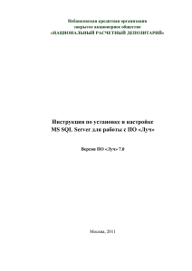 4 Настройка MS SQL Server - Национальный Депозитарный Центр