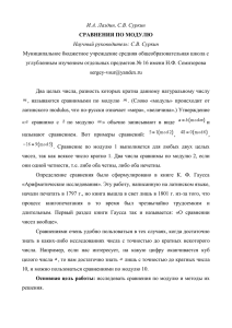 И.А. Лаздин, С.В. Суркин Научный руководитель: С.В. Суркин СРАВНЕНИЯ ПО МОДУЛЮ