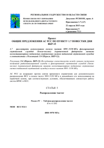 Общие предложения АС РСС по пункту 1.7 повестки дня ВКР