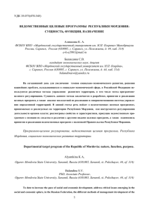 УДК 35.073(470.345) Алямкина К. А.  ВЕДОМСТВЕННЫЕ ЦЕЛЕВЫЕ ПРОГРАММЫ  РЕСПУБЛИКИ МОРДОВИЯ: