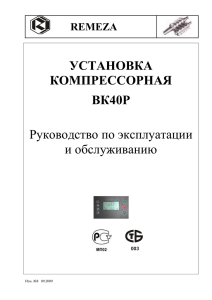 Паспорт ВК40Р - Винтовые компрессоры