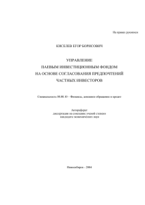 УПРАВЛЕНИЕ ПАЕВЫМ ИНВЕСТИЦИОННЫМ ФОНДОМ НА ОСНОВЕ СОГЛАСОВАНИЯ ПРЕДПОЧТЕНИЙ ЧАСТНЫХ ИНВЕСТОРОВ