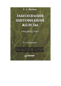 Е. А. Валдина ЗАБОЛЕВАНИЯ ЩИТОВИДНОЙ ЖЕЛЕЗЫ