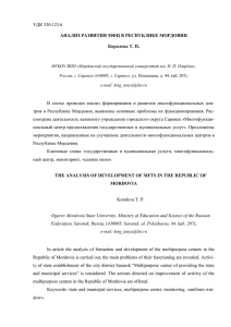 УДК 330.123.6  АНАЛИЗ РАЗВИТИЯ МФЦ В РЕСПУБЛИКЕ МОРДОВИЯ Королева Т. П.