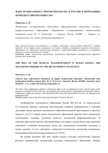 ИДЕИ  МУЗЫКАЛЬНОГО  ПРОСВЕТИТЕЛЬСТВА  В  РОССИИ ... ПЕРИОДЫ РАЗВИТИЯ ОБЩЕСТВА  Морозова А. М.