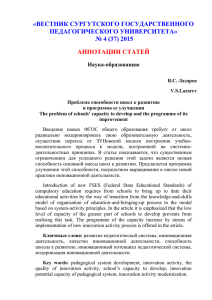 Аннотации статей №4 (37) 2015 - Сургутский государственный