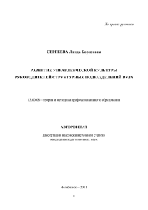 СЕРГЕЕВА Линда Борисовна  РАЗВИТИЕ УПРАВЛЕНЧЕСКОЙ КУЛЬТУРЫ РУКОВОДИТЕЛЕЙ СТРУКТУРНЫХ ПОДРАЗДЕЛЕНИЙ ВУЗА