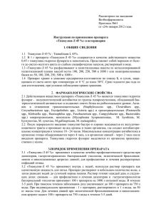 Рассмотрено на заседании Ветбиофармсовета Протокол №61 от «24» января 2012 года.