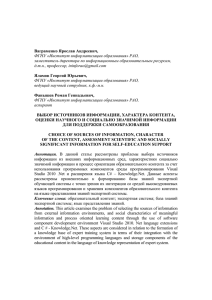 выбор источников информации, характера контента, оценки