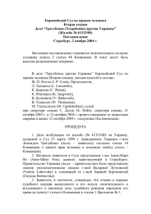 Трегубенко против Украины - Европейский Суд по правам человека