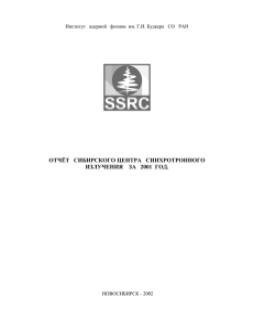 Введение - Сибирский центр синхротронного излучения