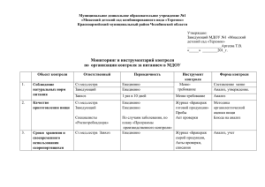 Мониторинг и инструментарий контроля за питанием в МДОУ