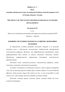 влияние системных реформ на развитие экономики регионов