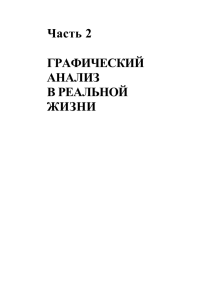 Джек Швагер. Графический анализ