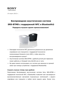 Беспроводная акустическая система SRS-BTM8 с поддержкой NFC и Bluetooth®
