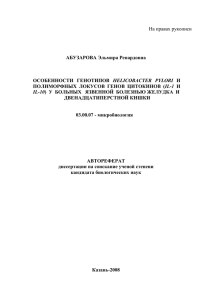 На правах рукописи АБУЗАРОВА Эльмира Ренардовна HELICOBACTER  PYLORI