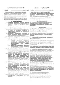 Umowa o współpracy № Договор о сотрудничестве №